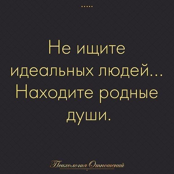 Ъіе ишците идеольных1подей оходите родные души
