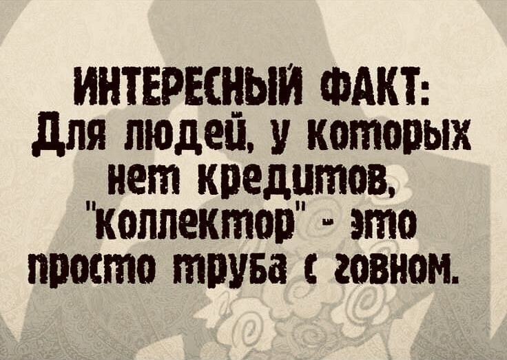 ИНТЕРЕЩЫИ ФАКТ для пюдеп которых нет кпедцтов Коллектоп это ппосто тпува говном