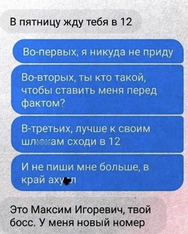 В пятницу жду тебя в 12 п пиши 1пь Это Максим Игоревич твой босс У меня новый номер