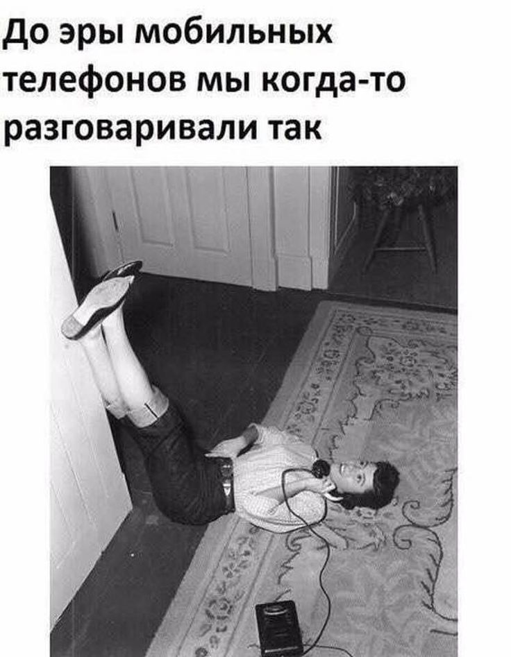 до эры мобильных телефонов мы когда то разговаривали так