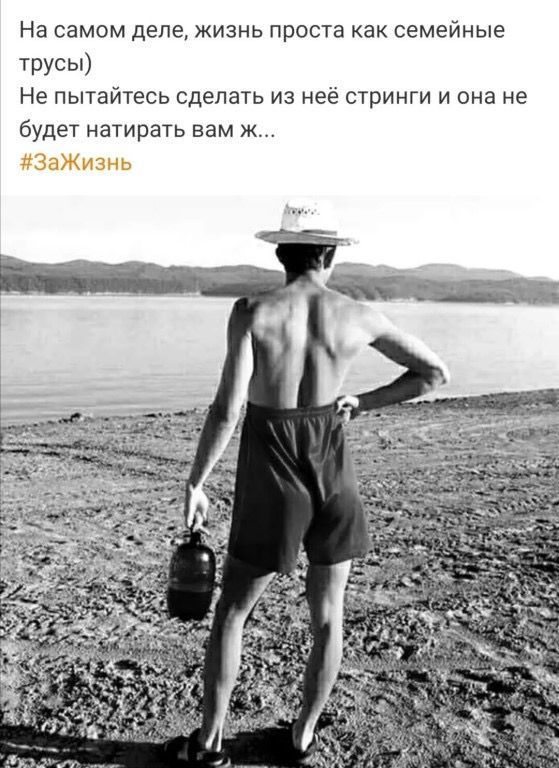 На самом деле ЖИЗНЬ проста как СЕМЕЙНЫЕ трусы Не пытайтесь сделать из неё стринги и она не будет натирать вам ж