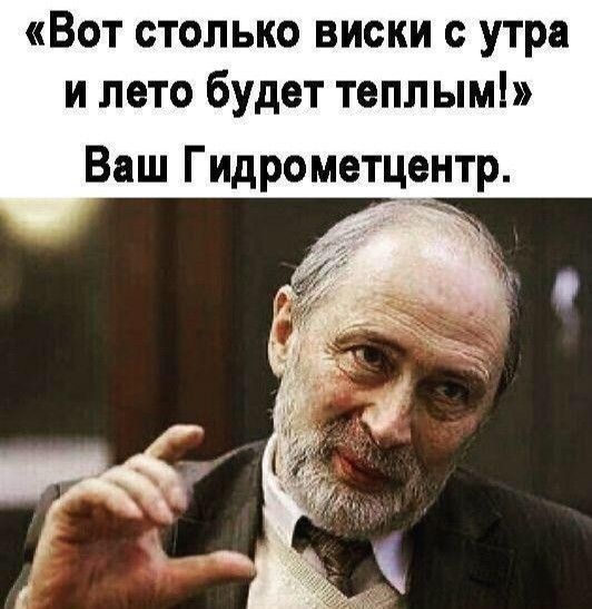 Вот столько виски утра и лето будет теплым Ваш Гидрометцентр