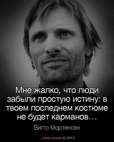 апко что лю и забыли простую истину в твоем последнем костюме не будет карманов Вигго Мортенсен Ш ну гшз