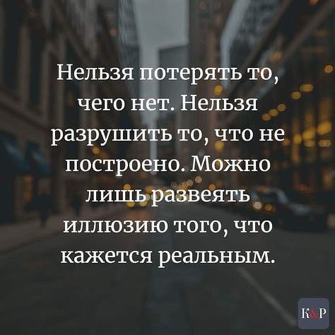 Нельзя терялто чего Нельзя разруши ь то то не постро 0 Можно пиЩьраёЁеят ь _ иллюзию того что кажется реальным КыР