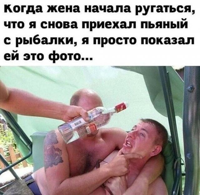 когда жена начала ругаться что я снова приехал пьяный рыбалки я просто показал ей это фото