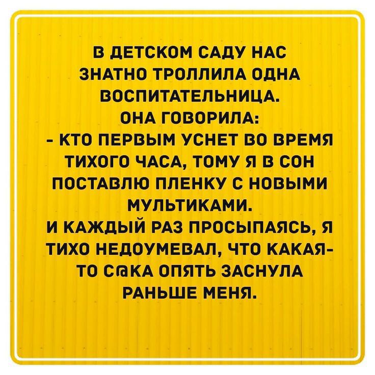 В ДЕТСКОЙ САДУ НАС ЗНАТНО ТРОПЛИЛА ОДНА ВОСПИТАТЕПЬНИЦА ОНА ЮВОРИПА КТО ПЕРПЫИ УСНЕТ ВО ВРЕМЯ ТИХОГО ЧАСА ТОМУ Я В СОН ПОСТАВЛЮ ППЕНКУ С НОВЫМИ МУПЬТИКАМИ И КАЖДЫЙ РАЗ ПРОСЫПАЯСЬ Я ТИХО НЕДОУНЕВАЛ ЧТО КАКАЯ ТО СПКА ОПЯТЬ ЗАСНУПА РАНЬШЕ МЕНЯ