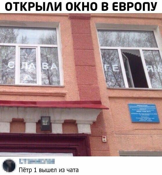 ОТКРЫАИ ОКНО В ЕВРОПУ ВЭБ Петр 1 вышел из чата
