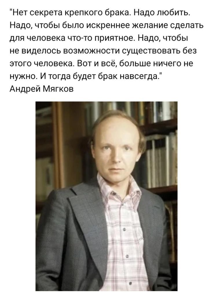 Нет секрета крепкого брака Надо любить Надо чтобы было искреннее желание сделать для человека чтото приятное Надо чтобы не виделось возможности существовать без этого человека Вот и всё больше ничего не нужно И тогда будет брак навсегда Андрей Мягков