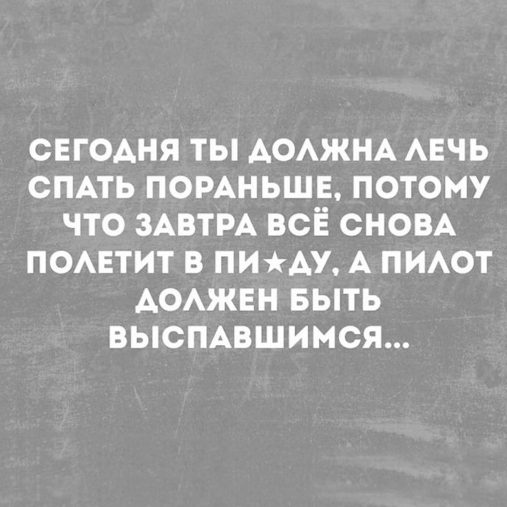 СЕГОДНЯ ТЫ АОАЖНА АЕЧЬ СПАТЬ ПОРАНЬШЕ ПОТОМУ ЧТО ЗАВТРА ВСЁ СНОВА ПОАЕТИТ В ПИАУ А ПИАОТ АОАЖЕН БЫТЬ ВЫСПАВШИМСЯ