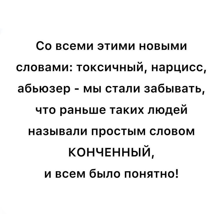 Со всеми этими новыми словами токсичный нарцисс абьюзер мы стали забывать что раньше таких людей называли простым словом кончвнный И всем было ПОНЯТНО