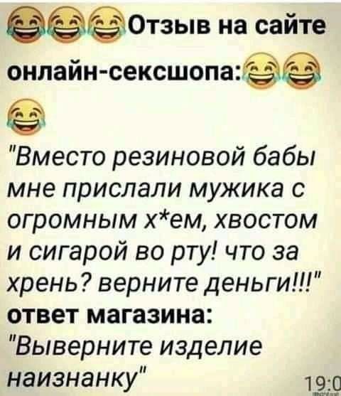 ЭЁОТЗЫВ на сайте онлайн сексшопа Вместо резиновой бабы мне прислали мужика с огромным хем хвостом и сигарой во рту что за хрень верните деньги ответ магазина Выверните изделие наизнанку 120