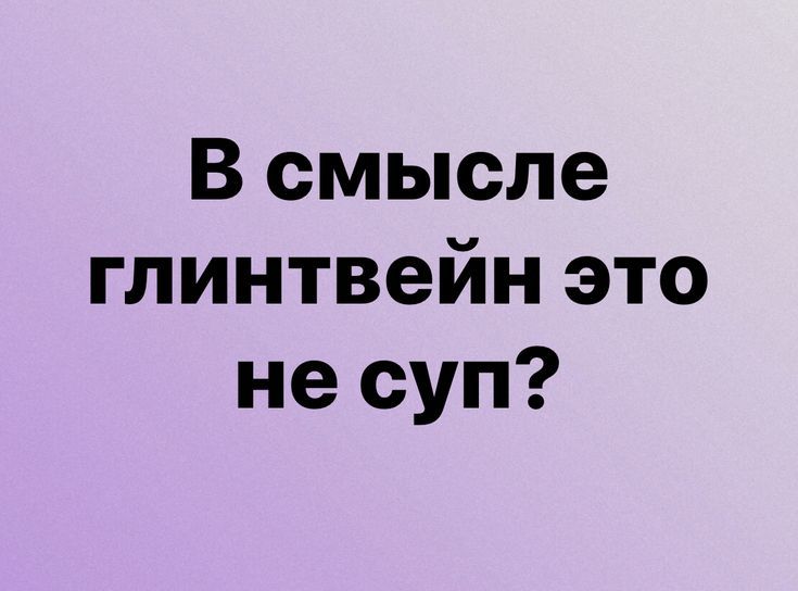 В смысле глинтвейн это не суп