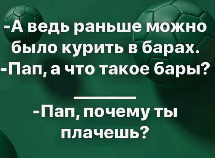 і ведь раньше можно было курить в барах Пап а что такое бары Пап почему ты плачешь
