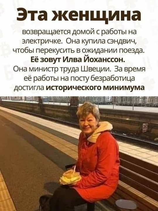 Эта женщина возвращается домой с работы на электричке Она купила сандвич чтобы перекусить в ожидании поезда Её зовут Илва Йоханссон Она министр труда Швеции За время ее работы на посту безработица ДОСГИГЛЗ ИСТОРИЧЕСКОГО минимума