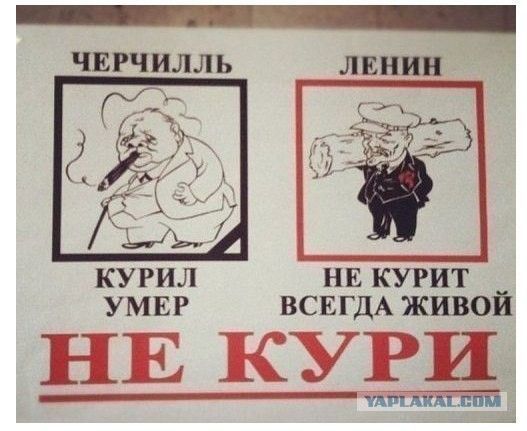 ЧЕРЧИЛЛЬ ЛЕНИН кугил НЕ курит УМЕР ВСЕГДА живой НЕ куди