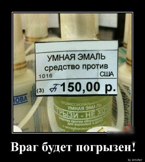 уШ сАя ЭМАЛЬ средСТВО против США 1 Враг будет погрызен