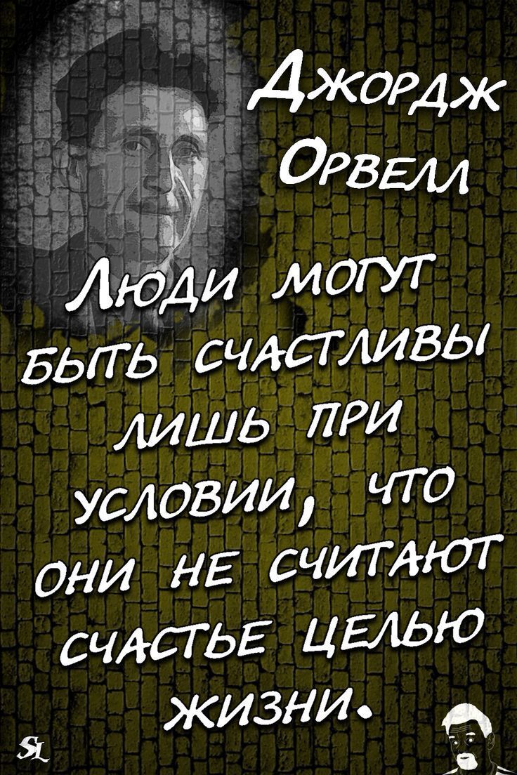 ід Джордж ОРВЕи ЛЮДИ МОГУТ БЫТЬ аистивы ЛИШЬ ПРИ услоВИИ ЧТО они НЕ СЧИТАЮТ СЧАСТЬЕ ЦЕЛЬЮ Я ЖИЗНИФ