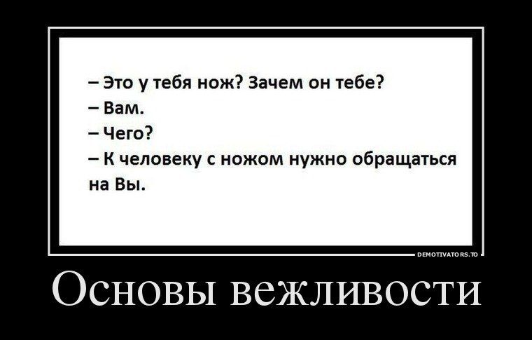это у тебя нож Зачем он тебе вам Чет к человеку и нужно вбращнься на Вы Основы вежливости