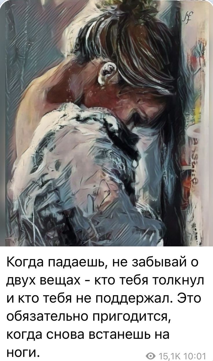 Когда падаешь не забывай о двух вещах кто тебя толкнул и кто тебя не поддержал Это обязательно пригодится когда снова встанешь на ноги