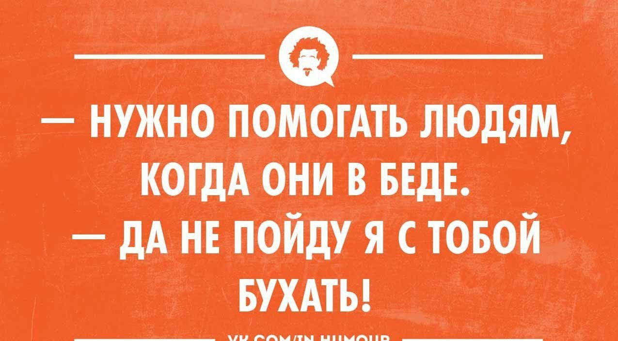 НУЖНО ПОМОГАТЬ ЛЮДЯМ КОГА ОНИ В БЕДЕ ДАНЕ ПОЙДУ Я С ТОБОЙ
