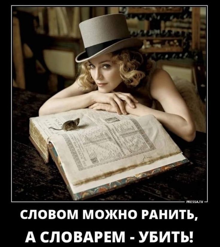 СЛОВОМ МОЖНО РАНИТЁТ А словмвм УБИТЬ
