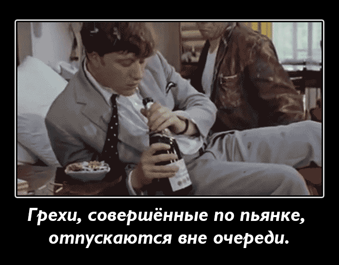 _ Грехи совершённые по пьянке отпускаются вне очереди
