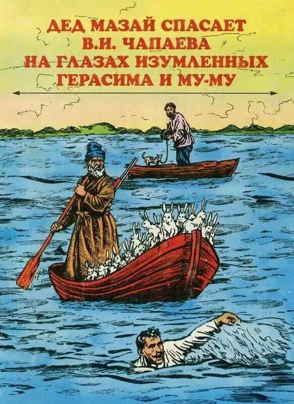 АЕА МАЗАЙ СПАсАЕт вп ЧАПАЕВА НА шыш ИЗУМАЕННЫХ 5 ГЕРАСИМА и МУМУ