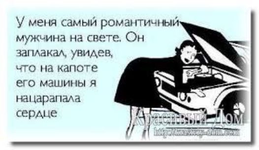 У меня самый романтиьный мужъина на сайте Он запхаки УНИАСВ то на капоте его машины и нацарапма сердце