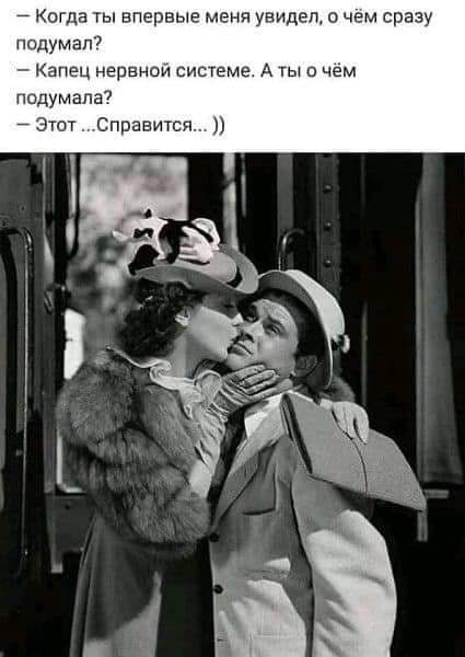 7 Когда уы впервые меня увидел о чем срезу подумал Капец нервном сииеме А гы о чем пшдумапа7 Этот Справится