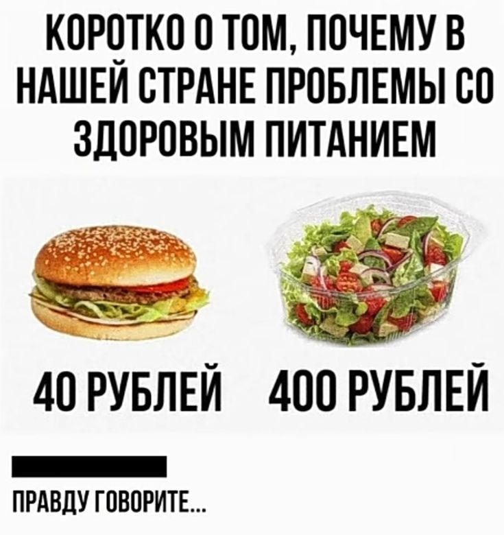 КПРЧТКП 0 ТОМ ПОЧЕМУ В НАШЕМ СТРАНЕ ПР05ЛЕМЫ СП ЗДОРОВЫМ ПИТАНИЕМ _ ПРАВДУ ГПВПРИТЕ