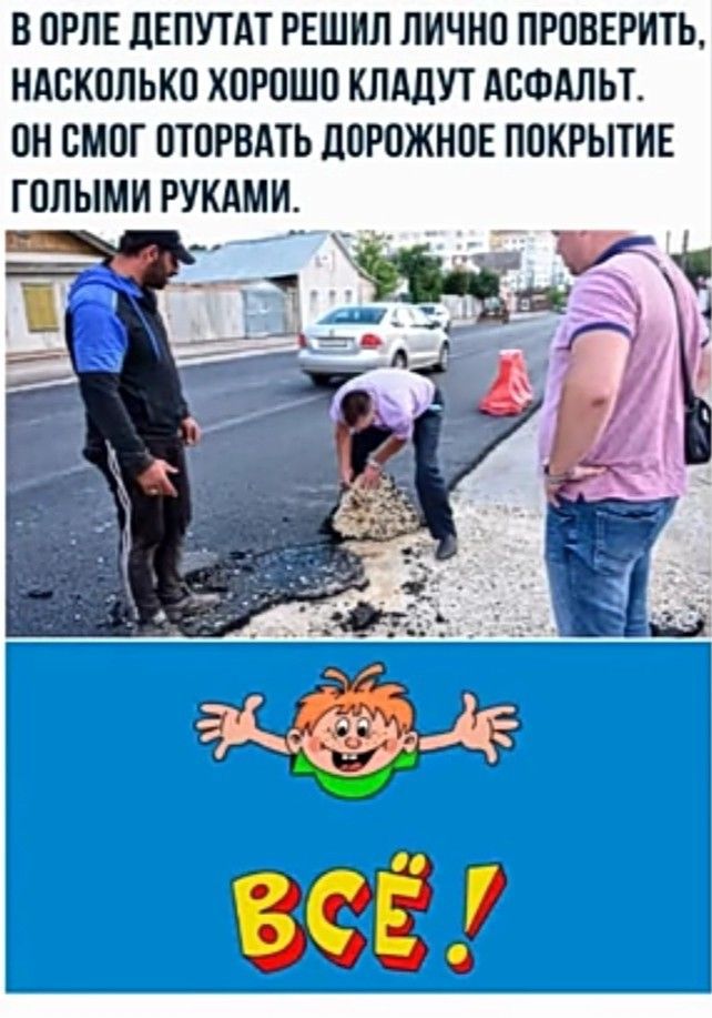 В ПРПЕ дЕПУТАТ РЕШИЛ ЛИЧНП ПРОВЕРИТЬ НАВКОПЬКП ХПРПШП КЛАДУТ АСФАЛЬТ ОН СМОГ ПЮРВАТЬ ЦОРОЖНОЕ ПОКРЫТИЕ ГОПЫМИ РУКАМИ