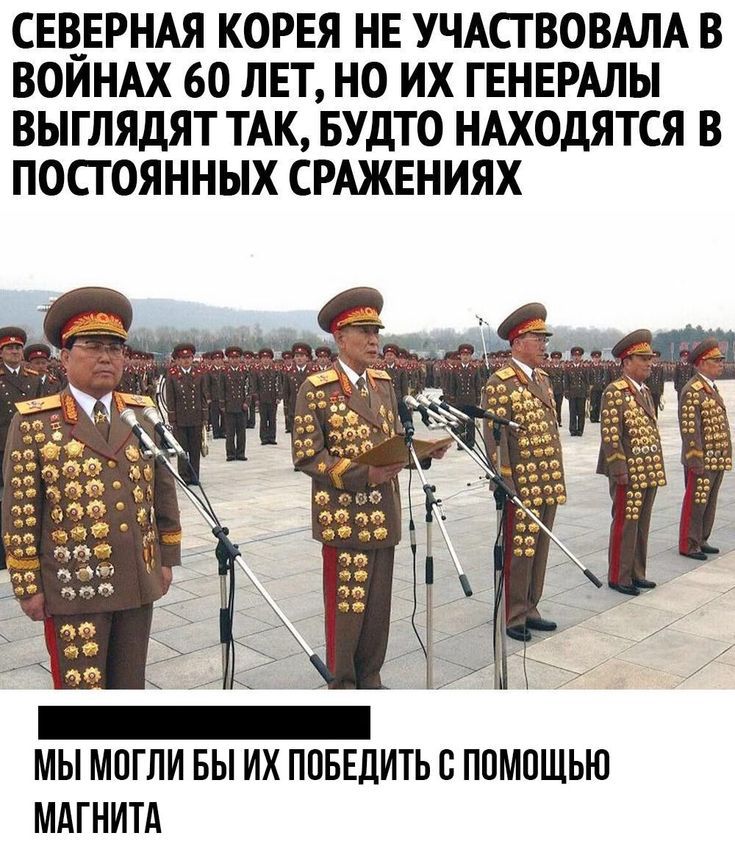 СЕЕЕРНАЯ КОРЕЯ НЕ УЧАСТВОВАЛА В ВОИНАХ 60 ЛЕТ НО ИХ ГЕНЕРАЛЫ ВЫГЛЯДЯТ ТАК БУДТО НАХОДЯТСЯ В ПОСГОЯННЫХ СРАЖЕНИЯХ МЫ МОГЛИ БЫ ИХ ПОБЕДИТЬ В ППМПЩЬЮ МАГНИТА
