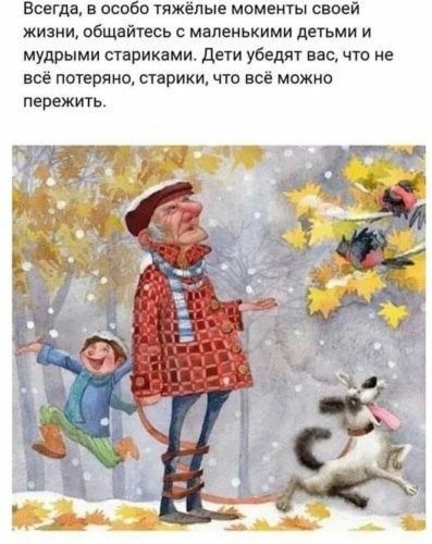 всегда в особо тяжёлые моменты своей жизни общайтесь с маленькими детьми и мудрыми стариками дети убедят вас что ие всё потеряно старики что все можно пережить