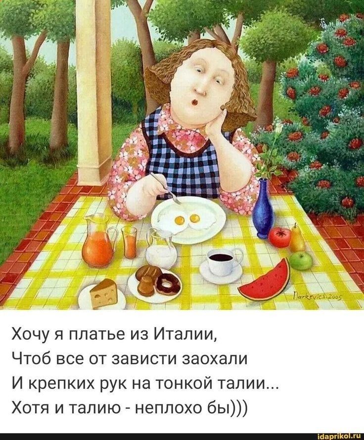 Хочу я платье из Италии ЧТОб все ОТ ЗЭВИСТИ ЗЭОХЗПИ И крепких рук на тонкой талии Хотя и талию неплохо бы