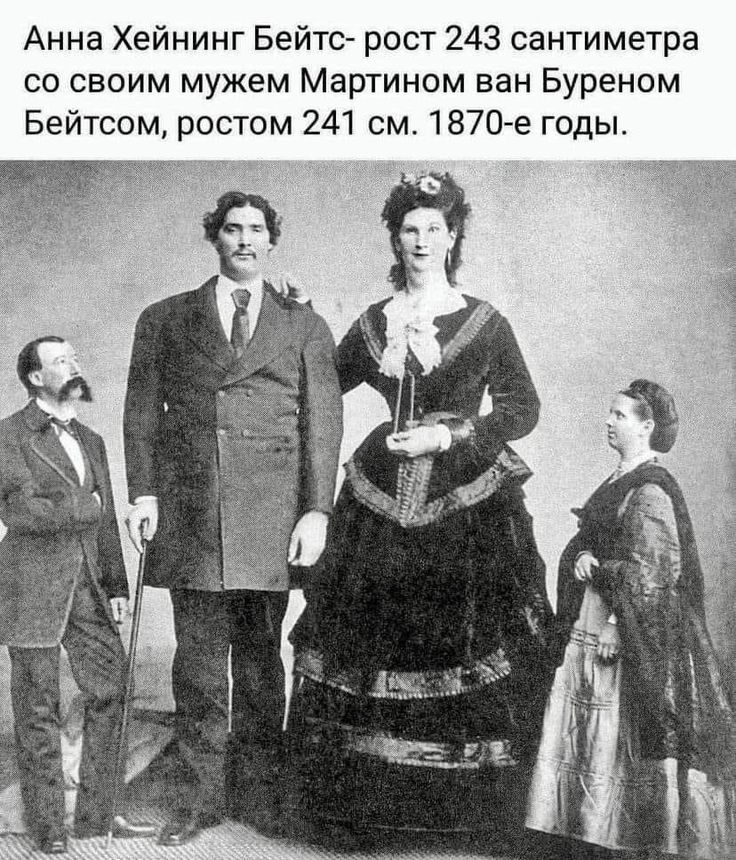 Анна Хейнинг Бейтс рост 243 сантиметра со своим мужем Мартином ван Буреном Бейтсом ростом 241 см 1870 е годы