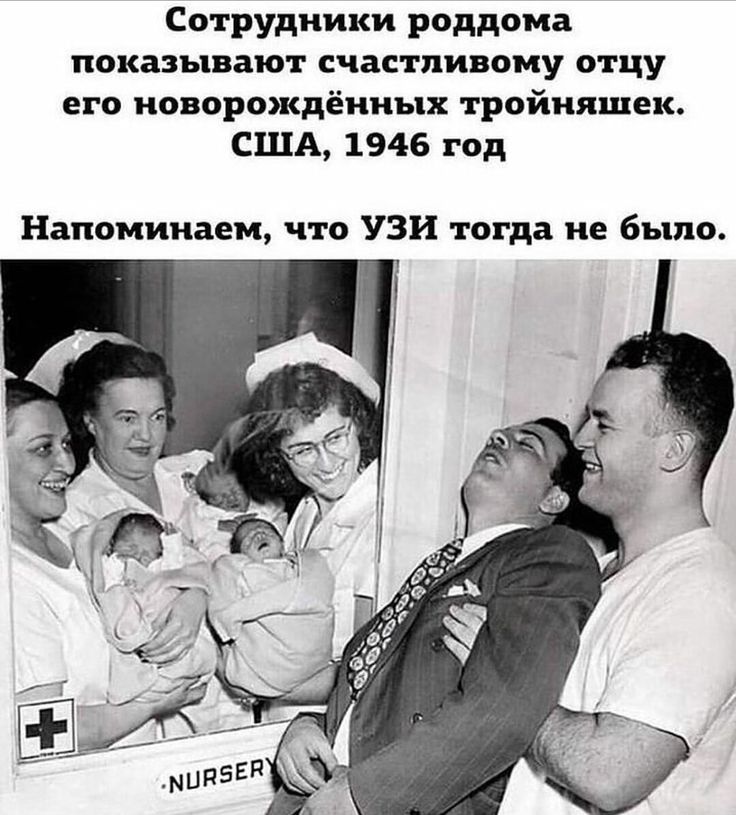 Сотрудники роддома показывают счастливому отцу его новорождённых тройняшек США 1946 год Напоминаем что узи тогда не было