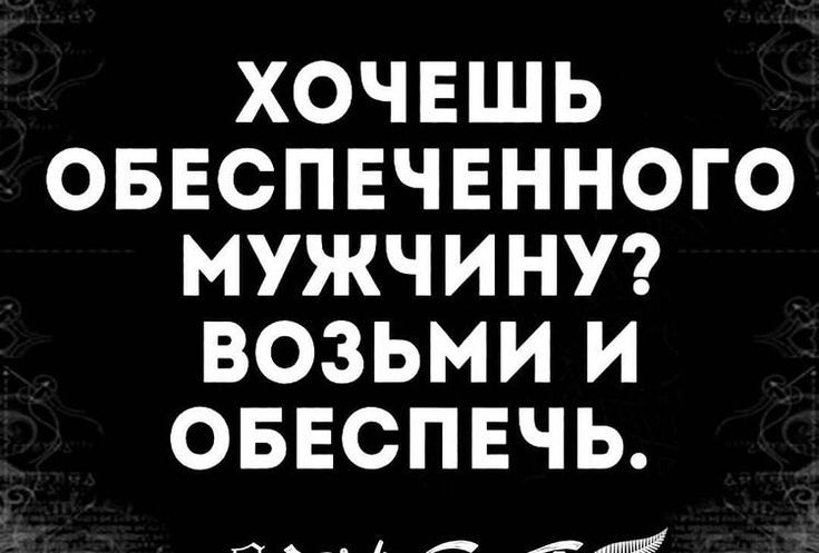 ХОЧЕШЬ ОБЕСПЕЧЕННОГО МУЖЧИНУ ВОЗЬМИ И ОБЕСПЕЧЬ аат саще н ЫЕ ааессеайй