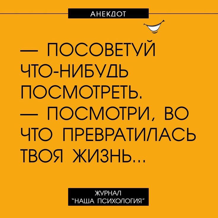 ннтнтонН _ Б й ПОСОВЕТУЙ ЧТО НИБУДЬ ПОСМОТРЕТЬ ПОСМОТРИ ВО ЧТО ПРЕВРАТИЛАСЬ ТВОЯ ЖИЗН