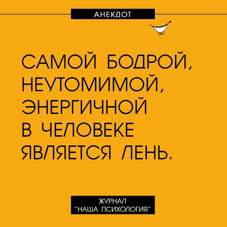 ннитнтсннЫ _ САМОЙ БОДРОЙ НЕУТОМИМОЙ ЭНЕРГИЧНОЙ В ЧЕЛОВЕКЕ ЯВЛЯЕТСЯ ЛЕНЬ