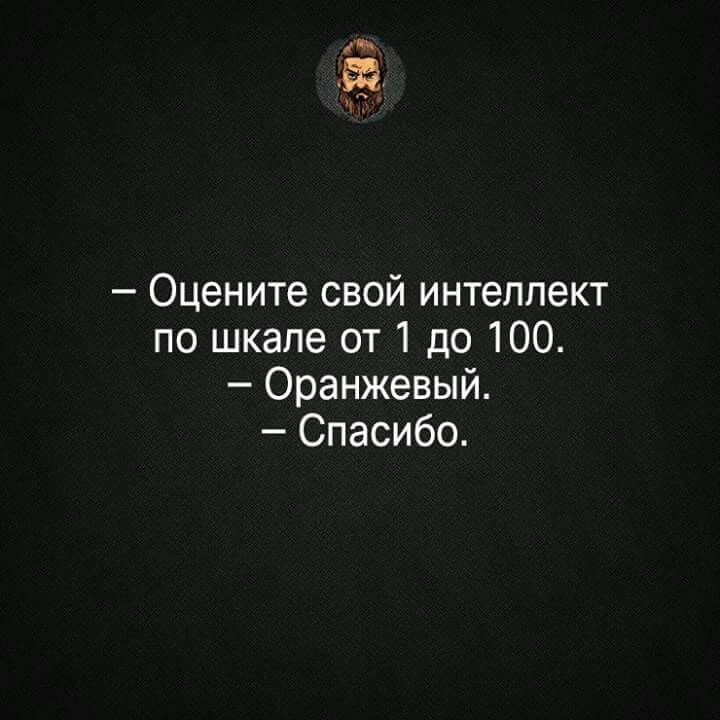 1783 Оцените свой интеллект по шкале от 1 до 100 Оранжевый Спасибо