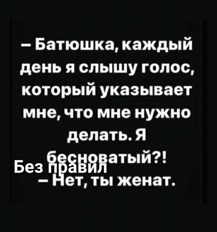 Батюшка каждый день я слышу голос который указывает мне что мне нужно делать Я Б е з_ Ёёзнанатый ет ТЫ женат