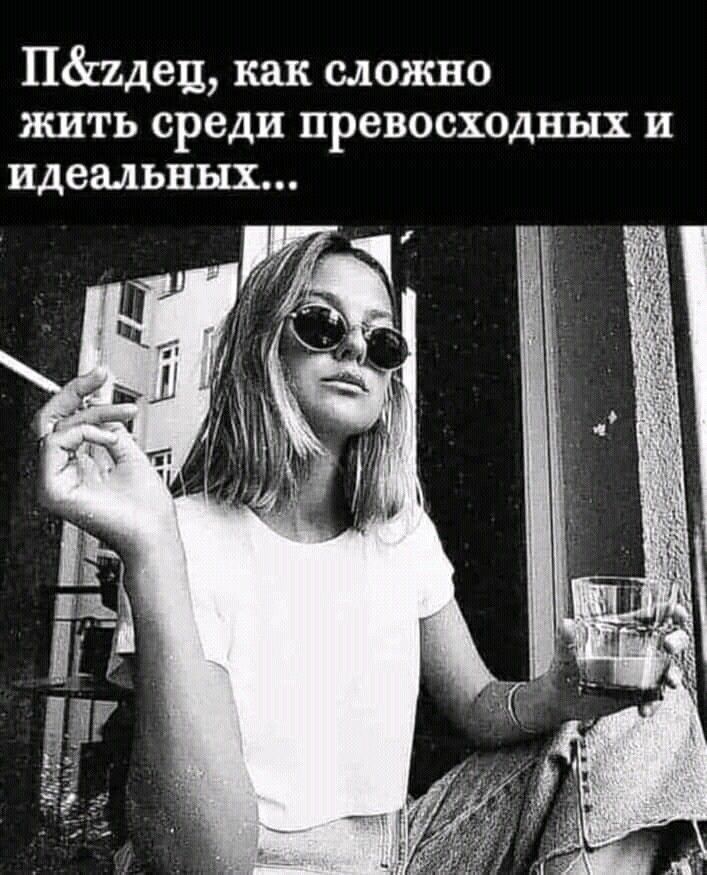 Пёшдец как сложно жить среди превосходных и идеальных