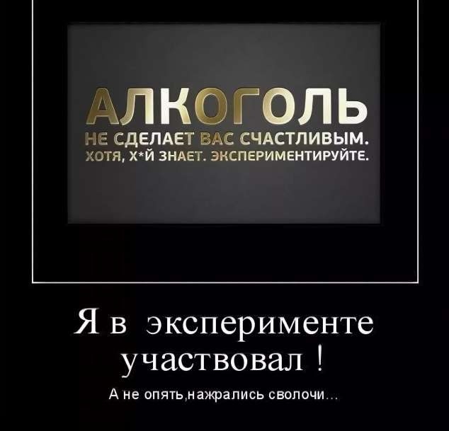 АЛ КО ГОЛ Ь НЕ СДЕЛАЕТ ВАС СЧАСТЛИВЫМ хотя хй ЗНАЕТ экспериментиитта Я в эксперименте участвовал А из ппячъ касались свелочи