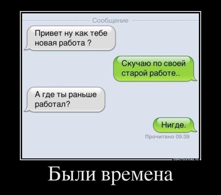 Привет ну как чебе новая работа Скучаю по своеи старои работе А где ты раньше работап7 Были времена
