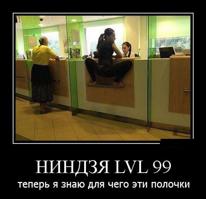 НИНДЗЯ ЫЬ 99 Теперь Я знаю дЛЯ ЧЕГО ЭТИ ПОЛОЧКИ