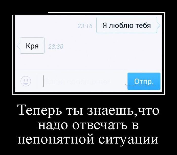 Я люблю тебя Теперь ты знаешьчто надо отвечать в непонятной ситуации