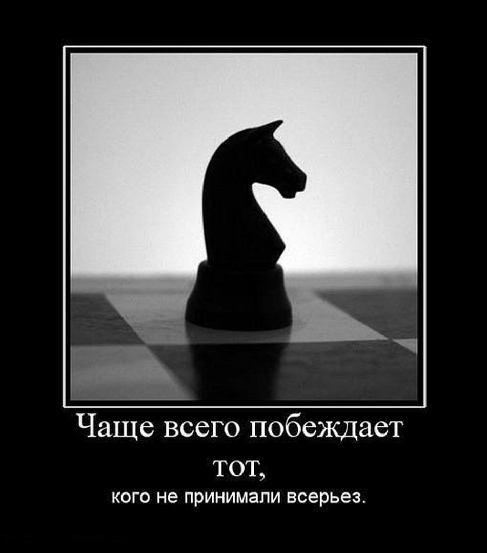 Чаще всего побеждает тот КОГО не ПРИНИМЗПИ ВСЕРЬЕЗ