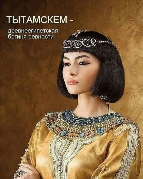 ТЫТАМСКЕМ древнеегипетская богиня ревности
