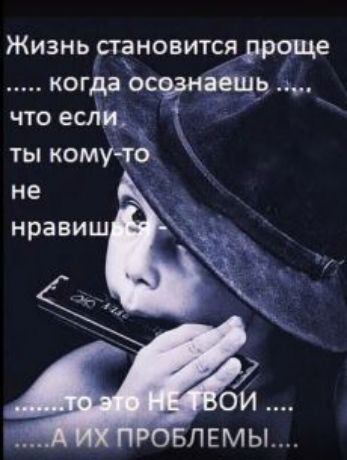 Жизнь становится рроще когда осчзнаешь что есть ты кому тб