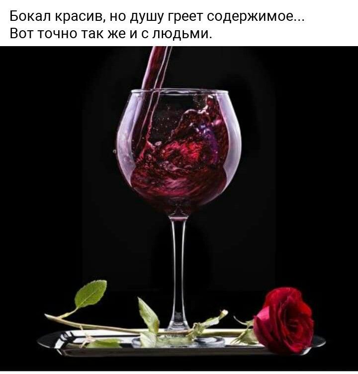 Бокал красив но душу греет содержимое Вот точно так же и с людьми
